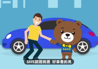 SAVE認證車聯盟