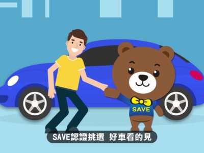 SAVE認證車聯盟