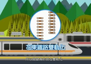 花東鐵路改善工程