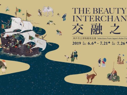 國立故宮博物院 – 交融之美