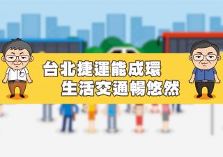 臺北捷運 – 北捷成環