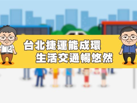 臺北捷運 – 北捷成環