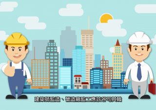 台南建築師公會 -「監工」與「監造」懶人包