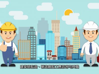 台南建築師公會 -「監工」與「監造」懶人包