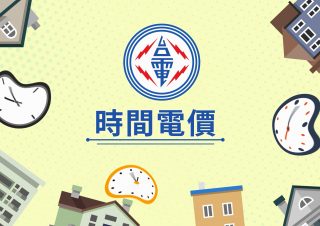 台電 – 時間電價