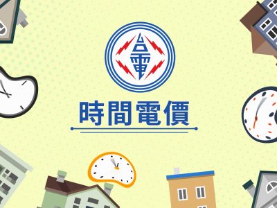 台電 – 時間電價