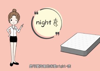 床墊奈奈