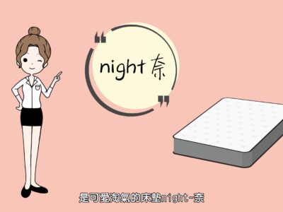 床墊奈奈