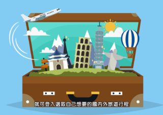 Cowell科威企業旅遊