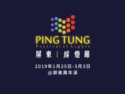 綵燈節2019