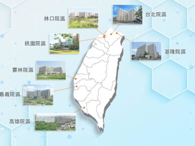 長庚臨床試驗中心